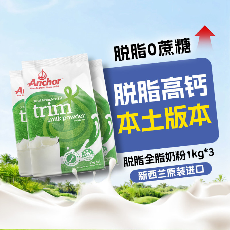 Anchor安佳脱脂奶粉1kg新西兰原装进口成人奶粉中老年高钙奶粉,咖啡/麦片/冲饮,全家营养奶粉,淘宝优惠券,粉丝福利购,淘宝优惠卷