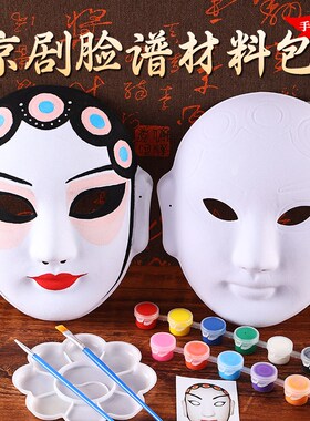 京剧脸谱面具f幼儿园儿童手绘纸浆绘画涂鸦diy手工空白绘画材料包