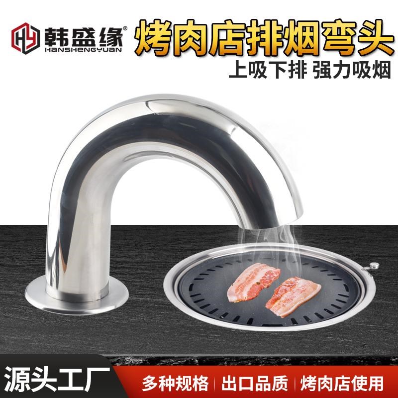 烤肉店吸烟弯头不锈钢排烟管商用吸烟圆弯头吸烟罩韩式Z下排烟弯