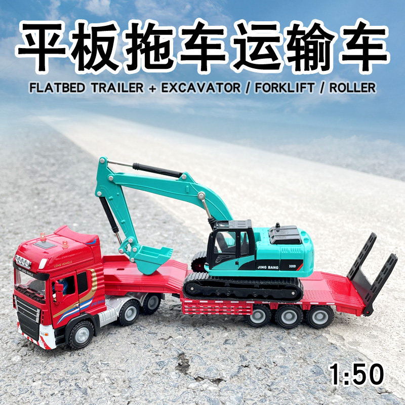 合金工程车1:50平板推车运输车带挖土机堆高机压路机V模型摆件拖