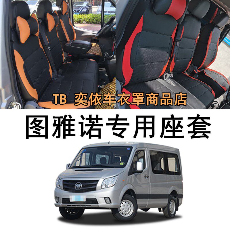 定制15-24款福田图雅诺座套PRO大麦吉象座椅套3R/7/9座坐垫套全包