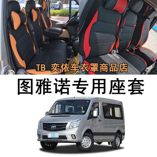定制15-24款福田图雅诺座套PRO大麦吉象座椅套3R/7/9座坐垫套全包
