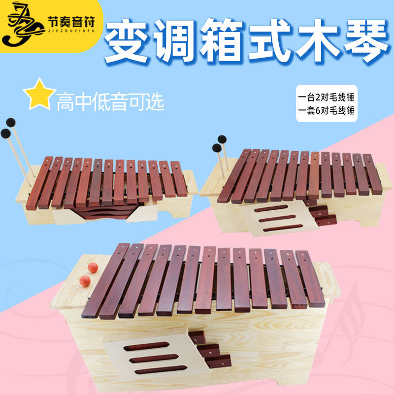 奥尔夫打击乐器13n音箱体式变调高中低音红木木琴铝板琴敲音乐教