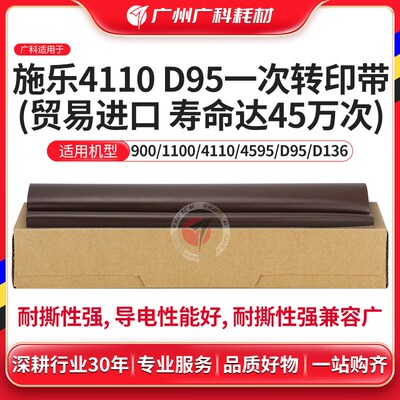 广科适用施乐D95转印带D110 D125 4110 4112 L4127 4595转印膜600