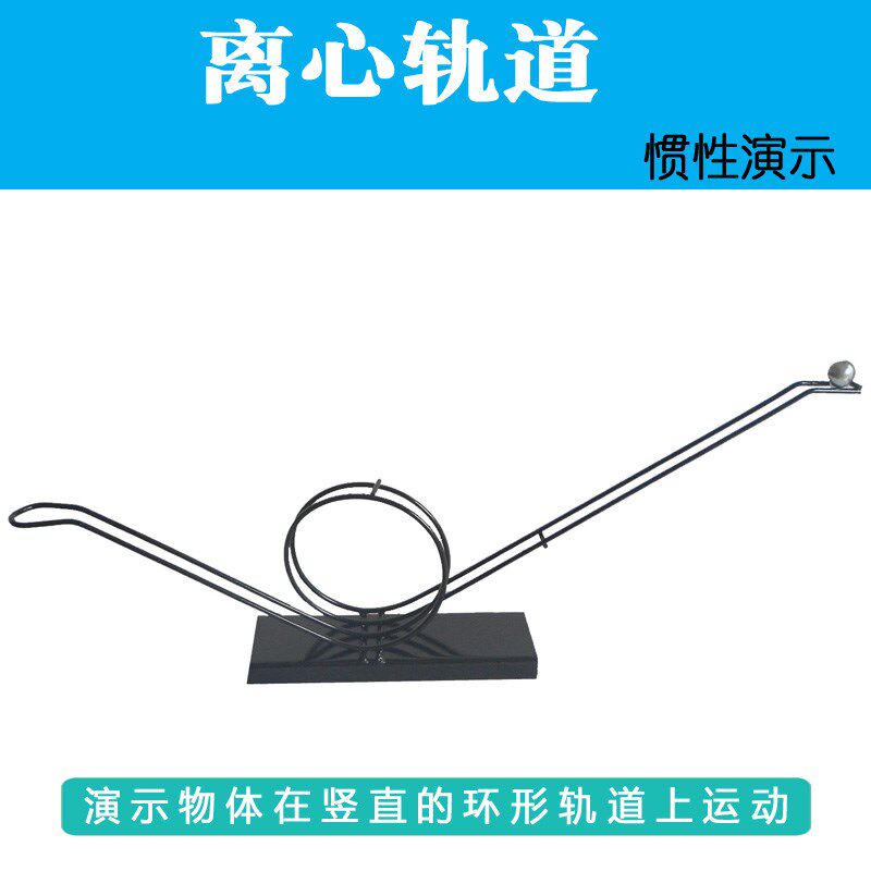 离心轨道J21034惯性演示过山车模E型科学物理力学实验器材教学仪