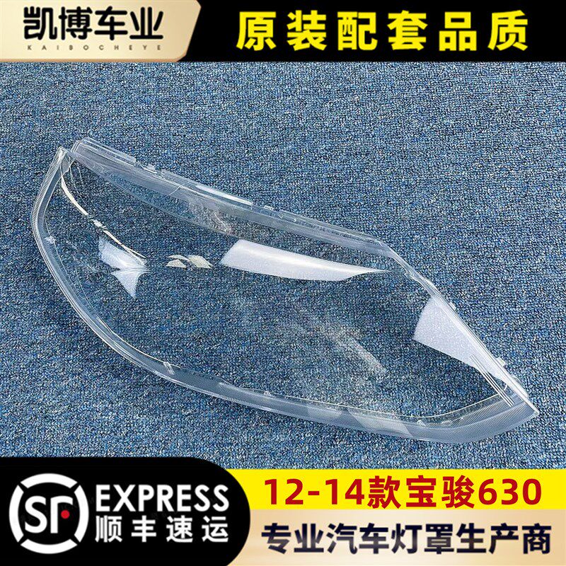 适用于12-14款宝骏630前大灯透明灯罩 63M0前灯壳 灯面罩 灯壳