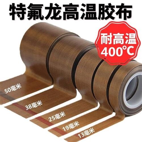 铁氟龙耐高温400度真空封口机配D件胶带绝缘隔热胶布高温耐磨胶条