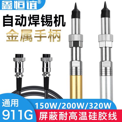 911G金属自动化焊锡机烙铁手柄150W200W320自动U机器人焊锡机手柄