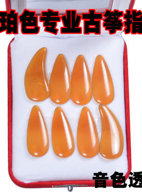 8片高端古筝指甲义甲加厚凹槽拨醋酸手工打N磨古筝胶布琥珀色遥指