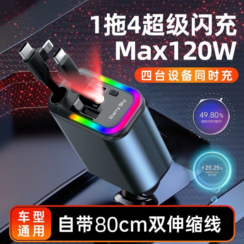 120W车载充电器手机p超级快充线星空顶氛围灯一拖四汽车点烟器快