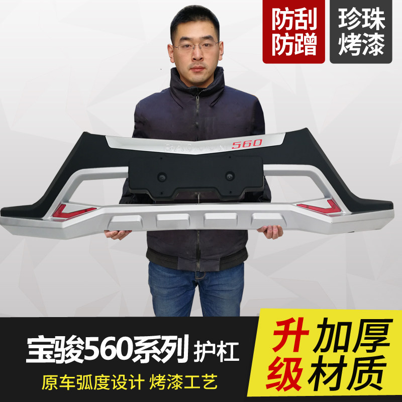 适用于宝骏310保险杠510前后护杠560宝骏730防撞W杠改装配件副杠