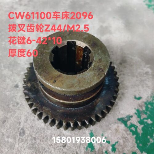 沈阳 安阳机床CW61100 CW61125车床配件2096拨叉齿轮Z44U/M2.5/L6