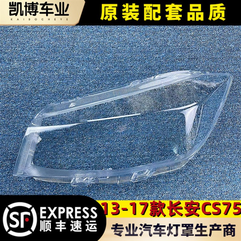 适用于老款长e安cs75大灯罩 13-17款长安cs75灯壳 汽车面罩