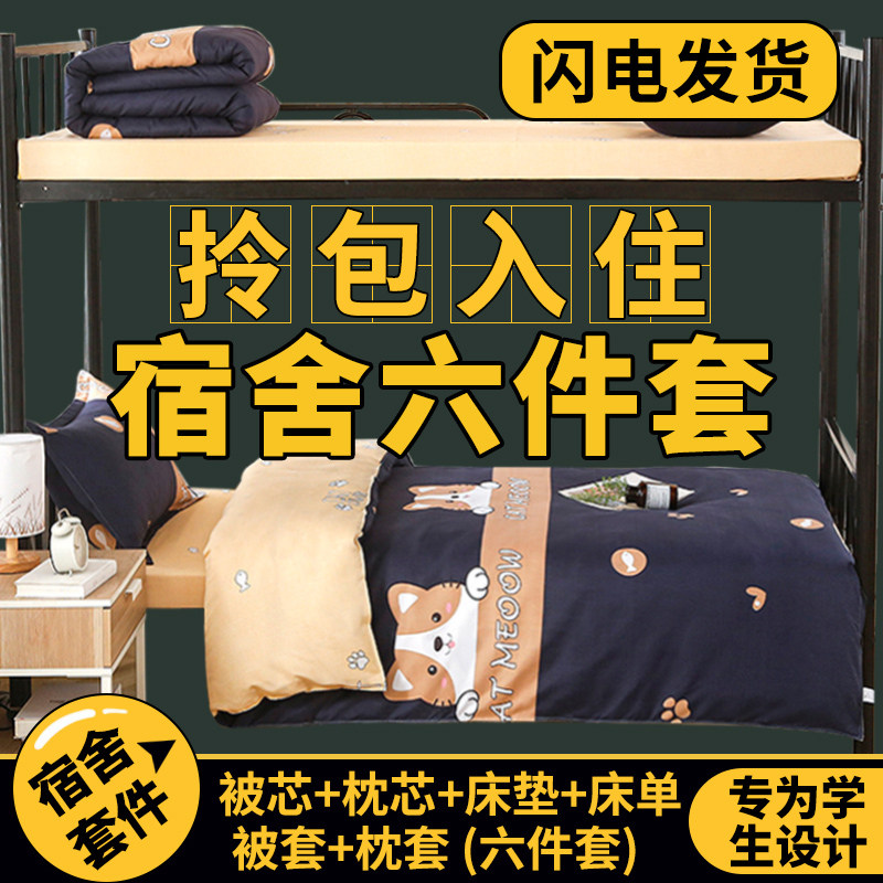学生宿舍床单人床上用品三件套被套四件套被N子被褥一整套装六件