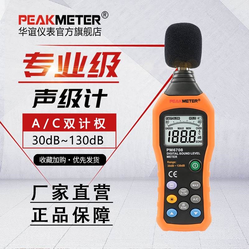 。华谊PM6f708分贝仪专业噪声测试检测仪家用测分贝噪音计声级计