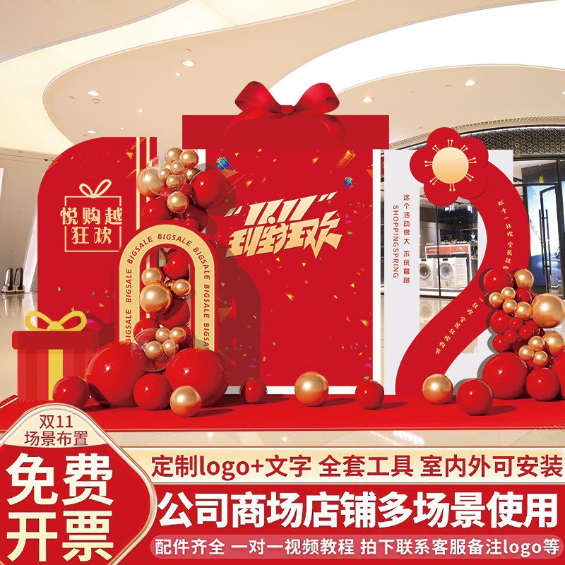 双11购物狂欢节氛围布置双十一装饰商场公司门店活动背景Ykt板定