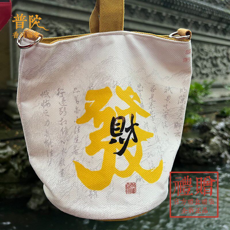 普陀山钱袋子帆布包发财招财灵钱袋男女生K手提包单肩包烧香袋水