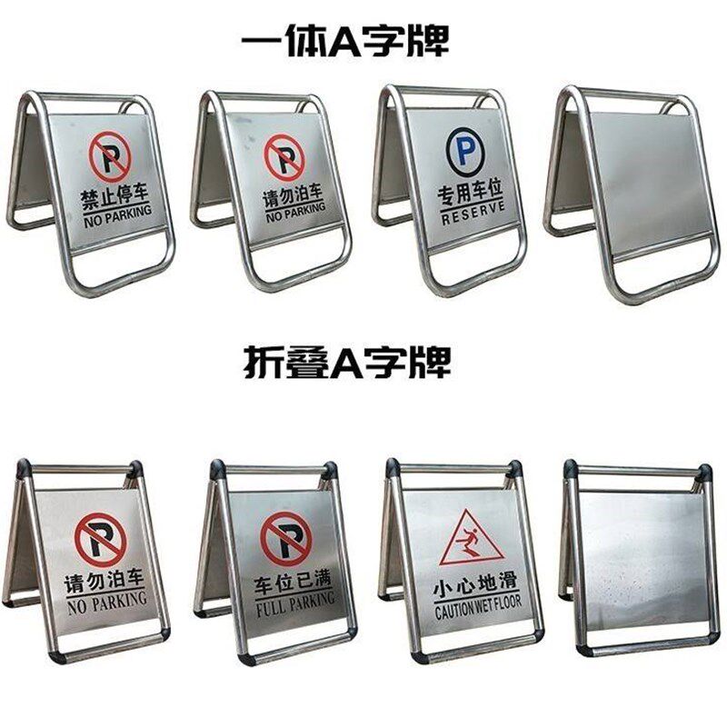 A字不锈钢牌禁i止停车示牌标识立式小心地滑指示牌请勿泊车告示