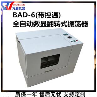 翻转式 BAD 带控温 6全自动数显翻转式 振荡器360度翻转 振荡器