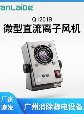 Q1201B微型直流离子风机台式单头离子风扇工业除静电风机厂家直供