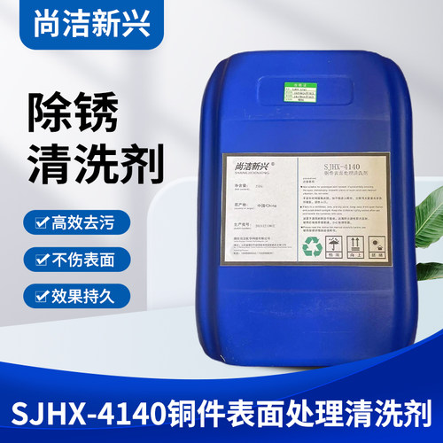 尚洁新兴SJHX-4140铜件表面处理