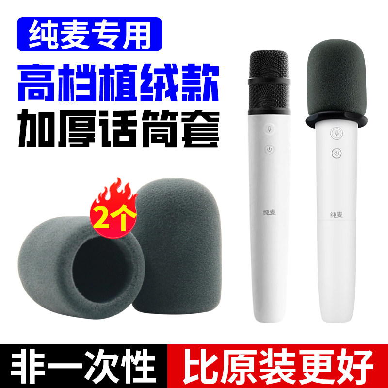 适用纯麦U7pro话筒套Q1植绒套图片