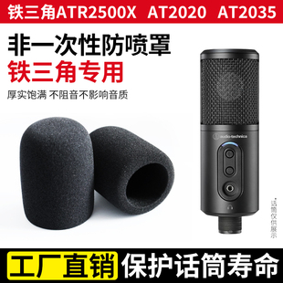 适用铁三角ATR2500X话筒套AT2020麦克风防喷罩AT2035非一次性海绵