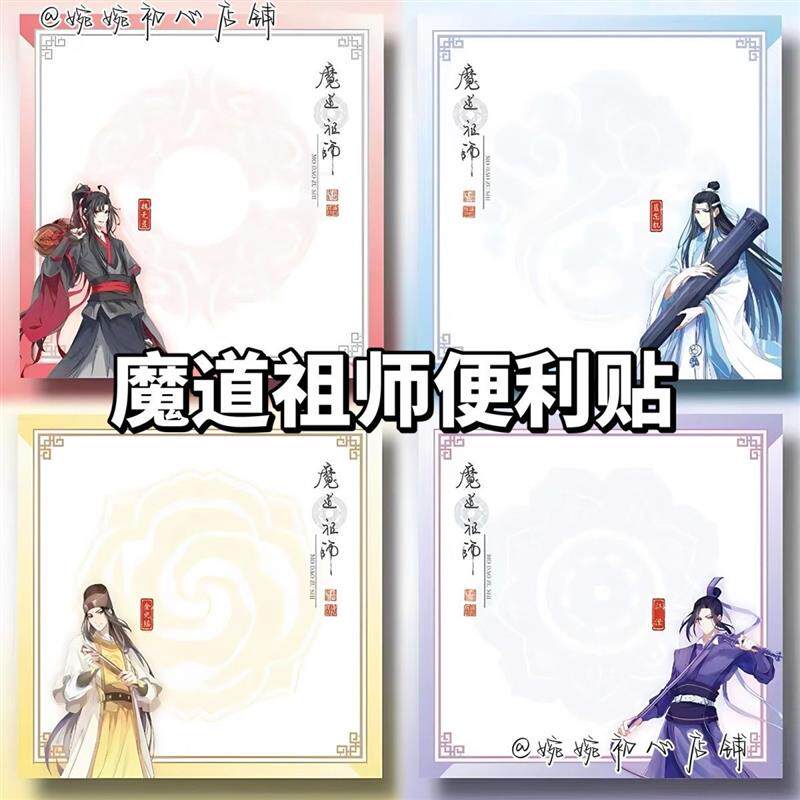 新品魔道祖师周边便利贴粘性学生卡通创意简约留言古风便签手帐本