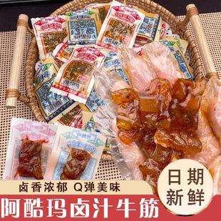 阿酷玛卤汁牛筋内蒙古清开袋即食真香辣麻辣卤味零食独立小包装