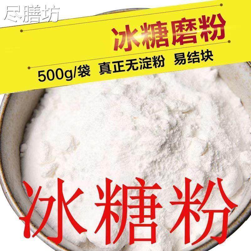 冰糖粉现磨冰糖粉500g烘焙伴侣糖霜纯冰糖粉老冰糖粉单晶冰糖包邮,粮油调味/速食/干货/烘焙,黄糖/冰糖,淘宝优惠券,粉丝福利购,淘宝优惠卷