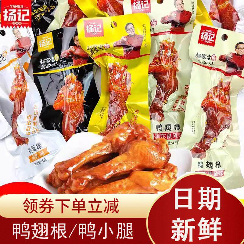 杨记鸭翅根鸭小腿即食鸭肉卤味网红解馋小零食休闲食品鸭翅根零食