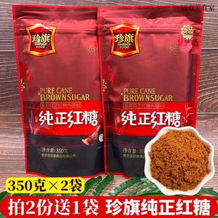 2袋自立袋装 珍旗纯正红糖350克 女生大姨妈调理气血红糖粉 中 特价