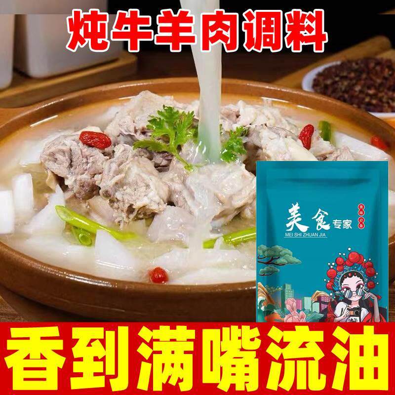 炖牛羊肉调料包清炖羊肉汤家用卤排骨头羊蝎子专用火锅调味包配方