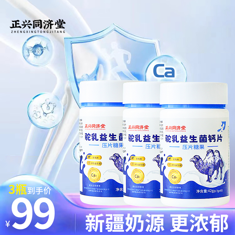 正兴同济堂驼奶钙片