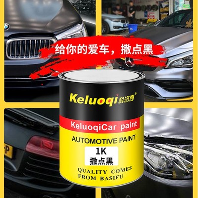 1K撒点黑漆汽车油漆保险杠麻面哑光自喷漆颗粒轮眉黑塑料麻点磨砂