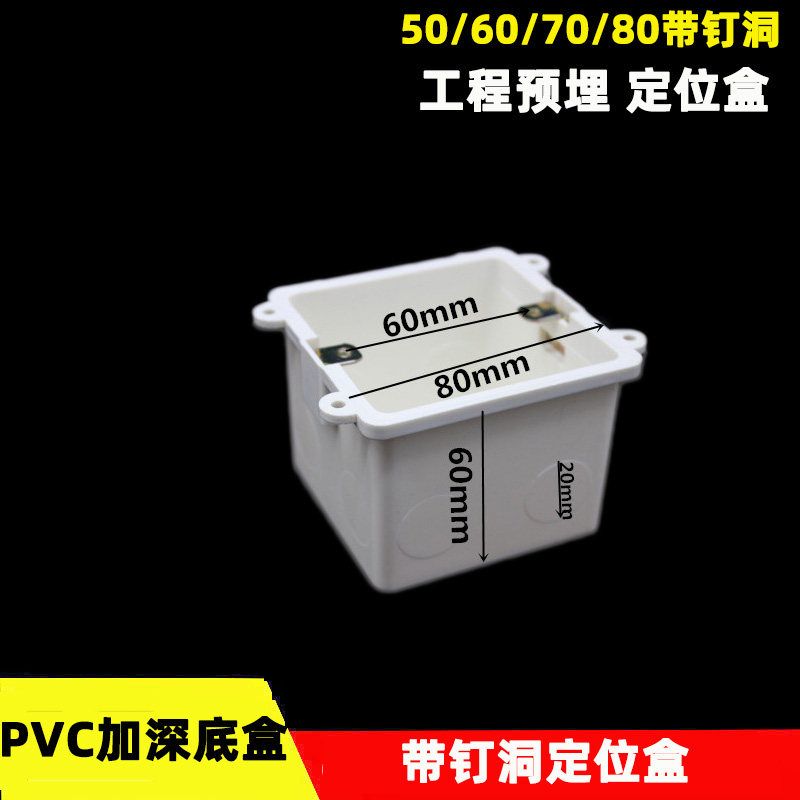 86型定位盒带钉洞预埋50 60 70 80mmPVC接线底盒带钉位孔加厚阻燃