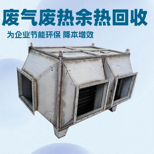 余热回收换热器废气烟气回收设备锅炉尾气热回收装置食品药品行业