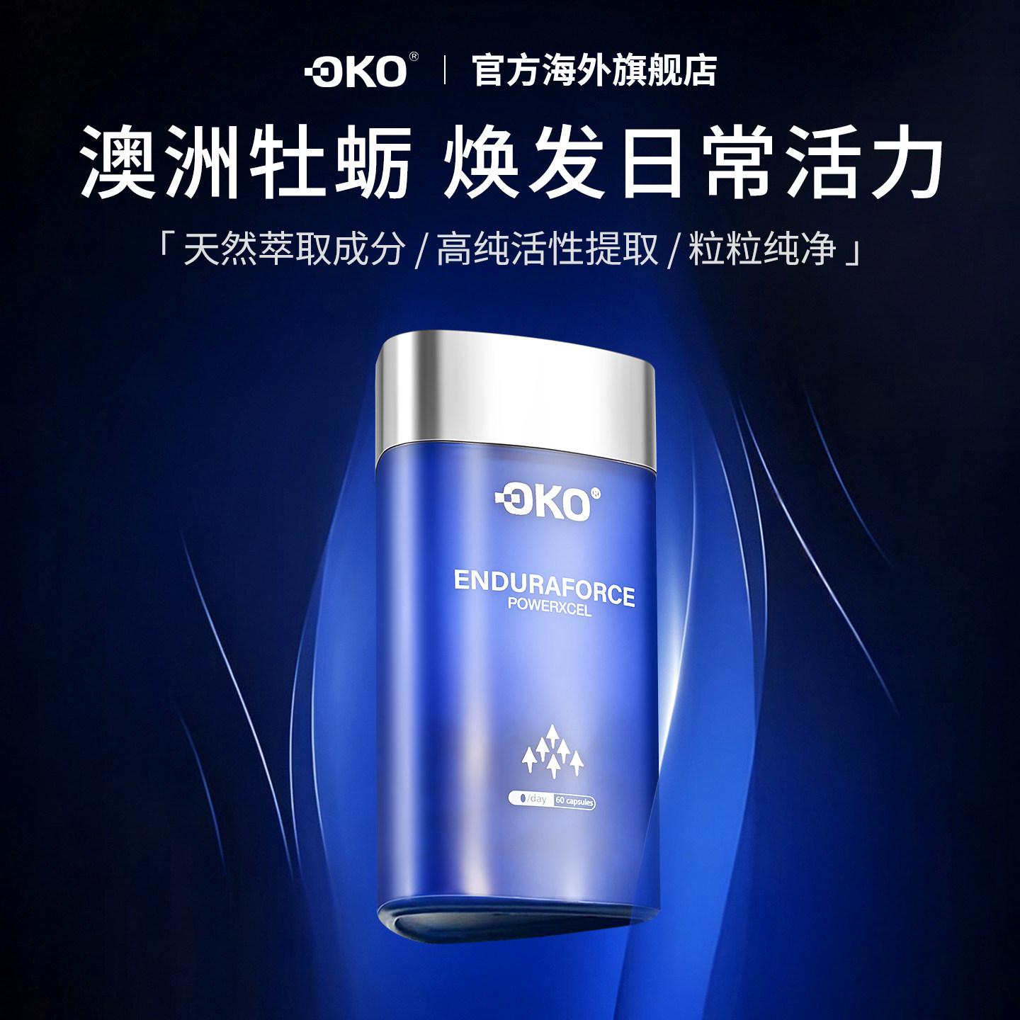 OKO澳洲进口牡蛎精华胶囊男士