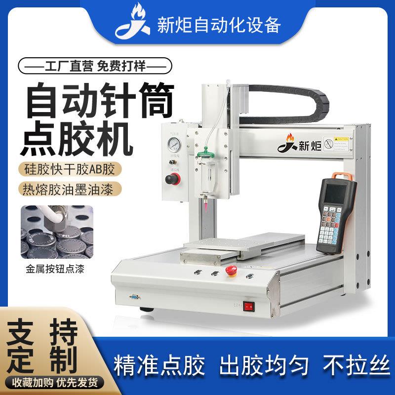 uv硅胶全自动针筒点胶机热熔胶502快干胶黄胶三轴打胶机AB涂胶机