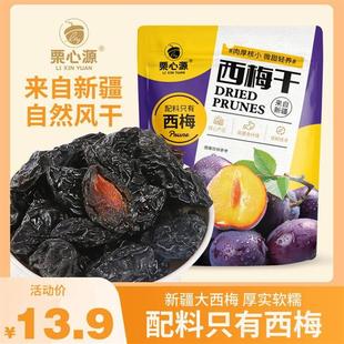新货栗心源新疆西梅干膳食纤维办公室休闲爆款甄选好吃