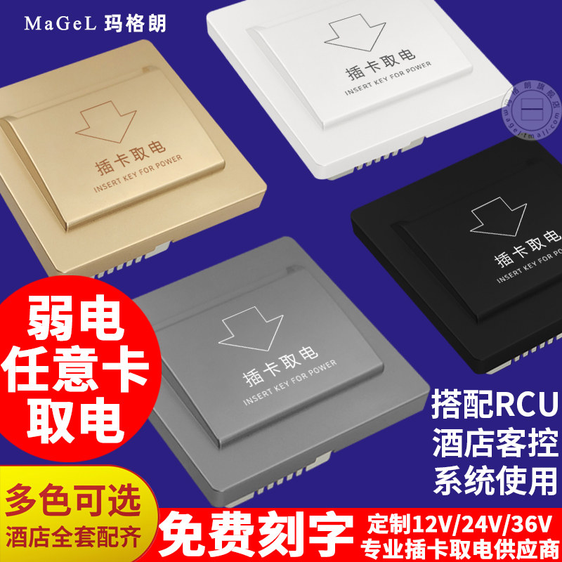 酒店宾馆任意卡取电开关四线DC12V弱电干接点取电盒RCU客房控制器