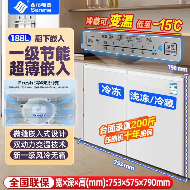 西泠卧式冰箱台下嵌入式风冷无霜双冷冻可变温家用一级能效双开门