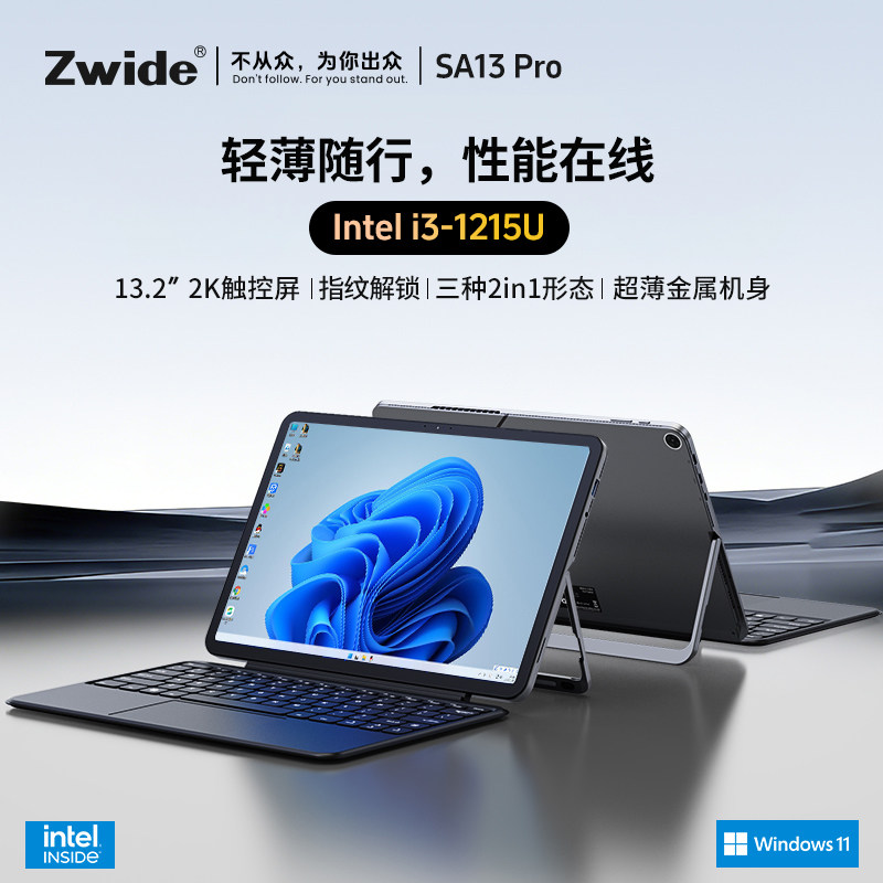Zwide SA13 Pro平板电脑13.2英寸英特尔酷睿i3-1215U轻薄便捷商务出差办公娱乐