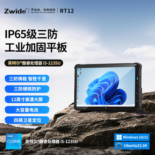 ZwideRT12工业三防加固平板电脑