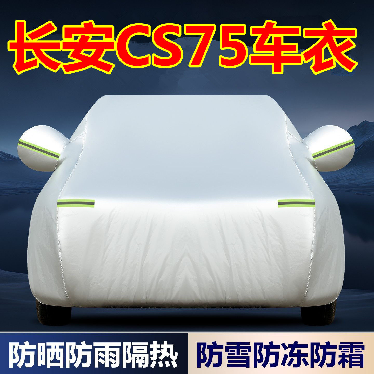 长安CS75plus专用车衣车罩防晒雨