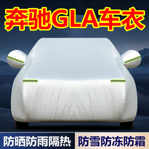 奔驰GLA汽车专用车衣车罩防晒雨