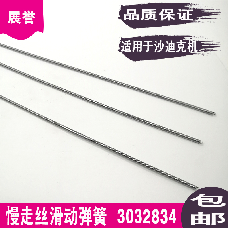 线切割配件慢走丝滑动弹簧3032834长线径沙迪克机用挡水装置耐磨