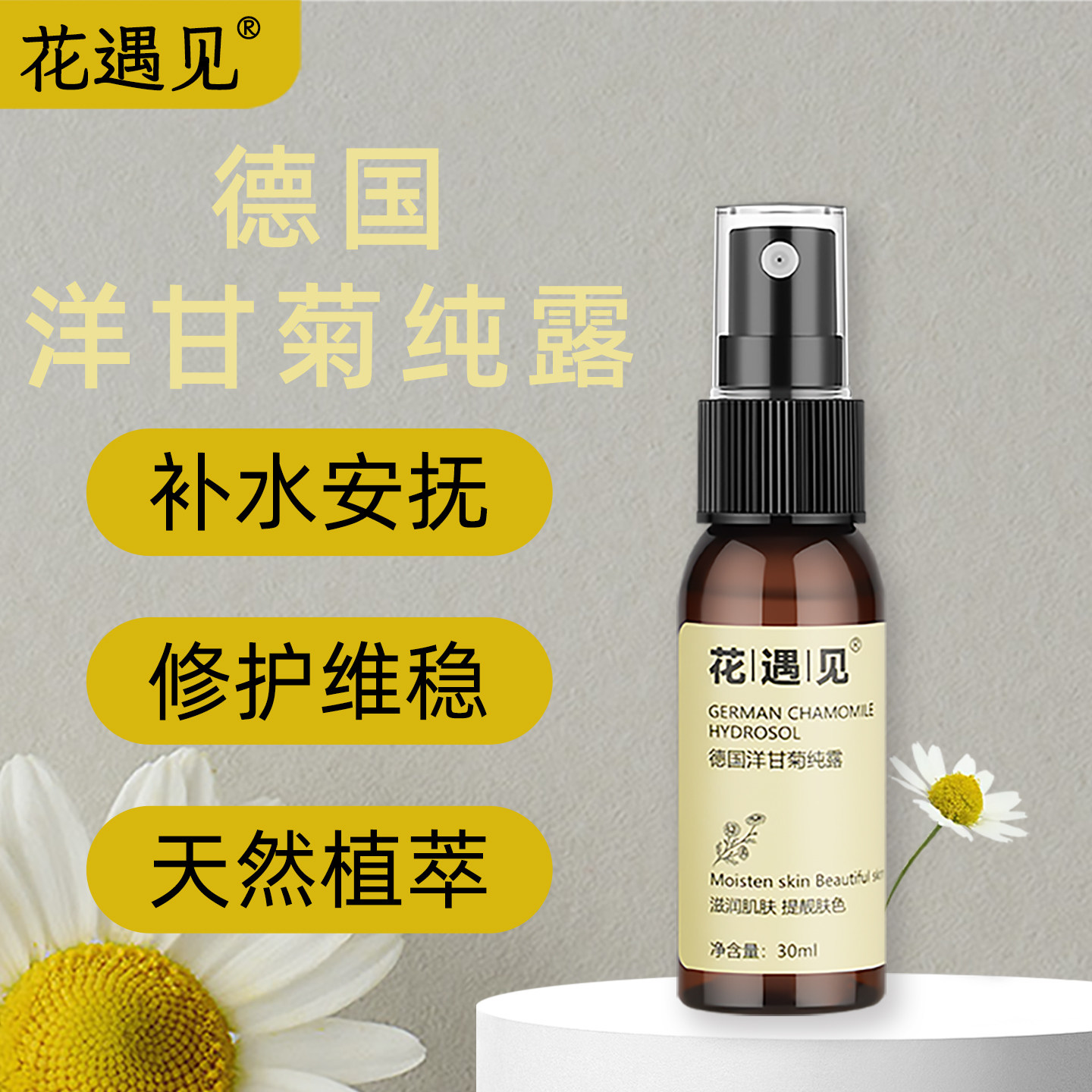 花遇见30ML德国洋甘菊纯露喷雾保湿补水温和修护天然花水爽肤水