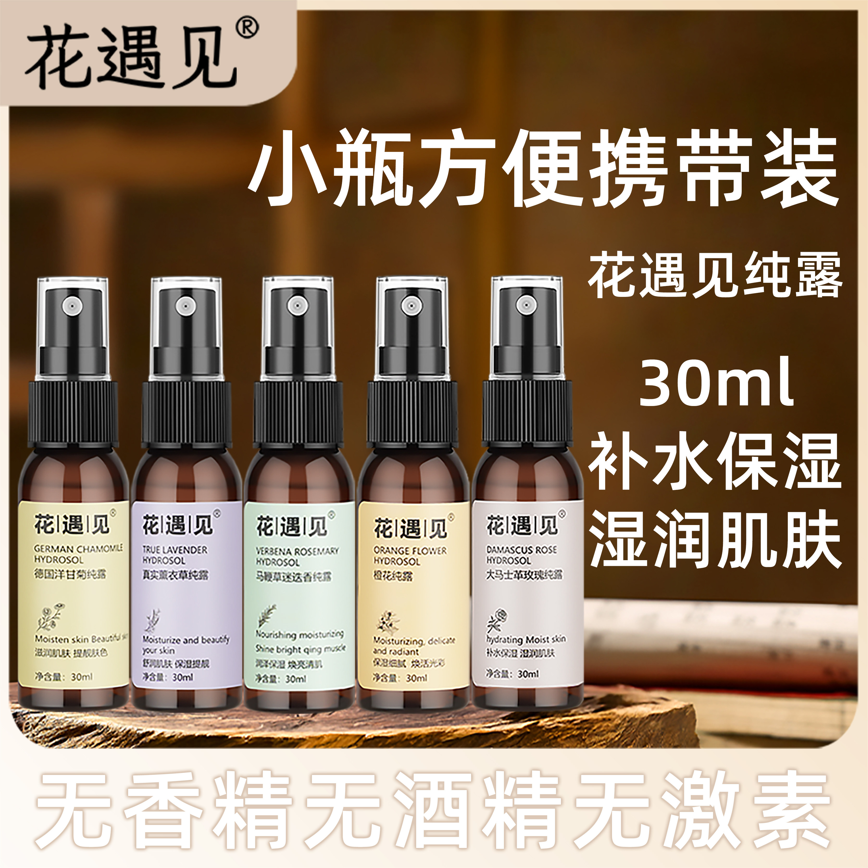 花遇见30ml植物纯露喷雾保湿补水温和修护天然花水爽肤水