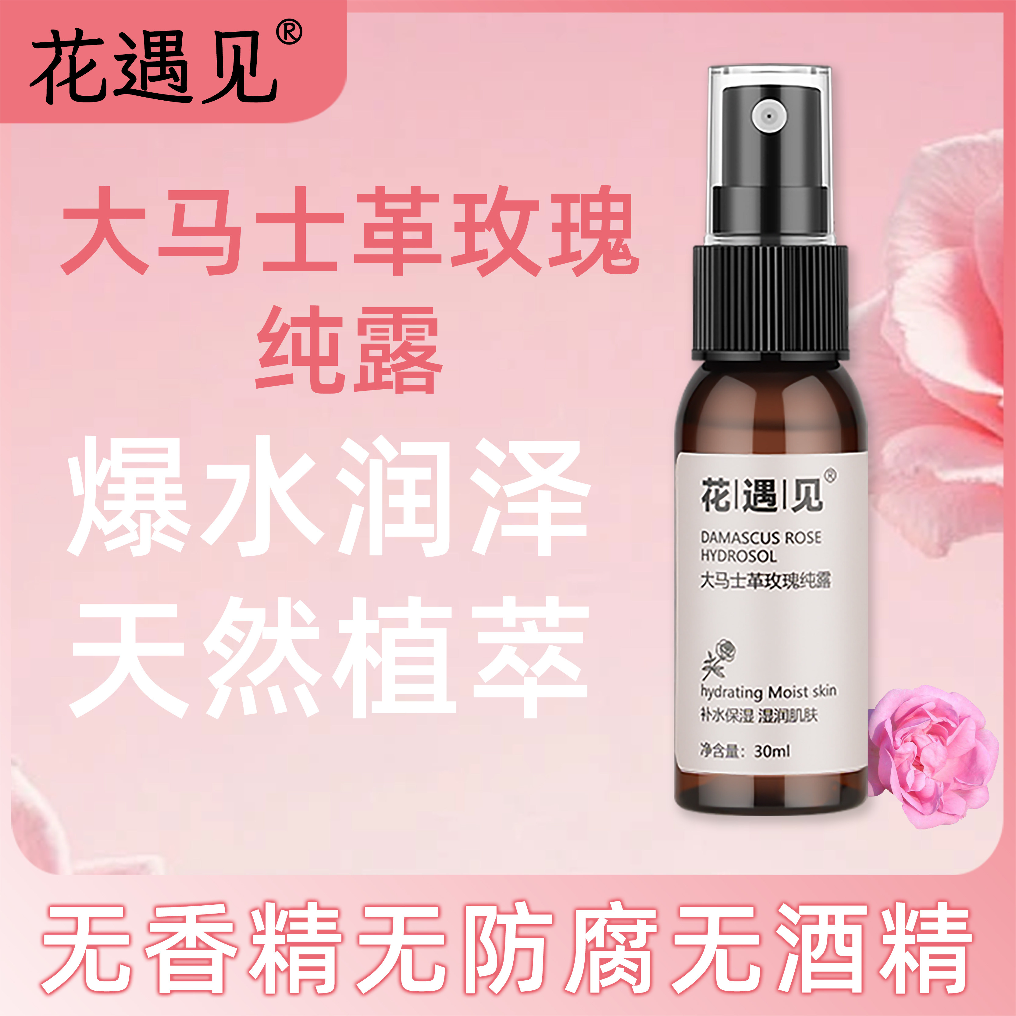 花遇见30ML大马士革玫瑰纯露喷雾保湿补水温和修护天然花水爽肤水